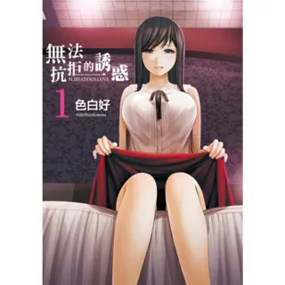 【momoBOOK】無法抗拒的誘惑 01(電子漫畫)