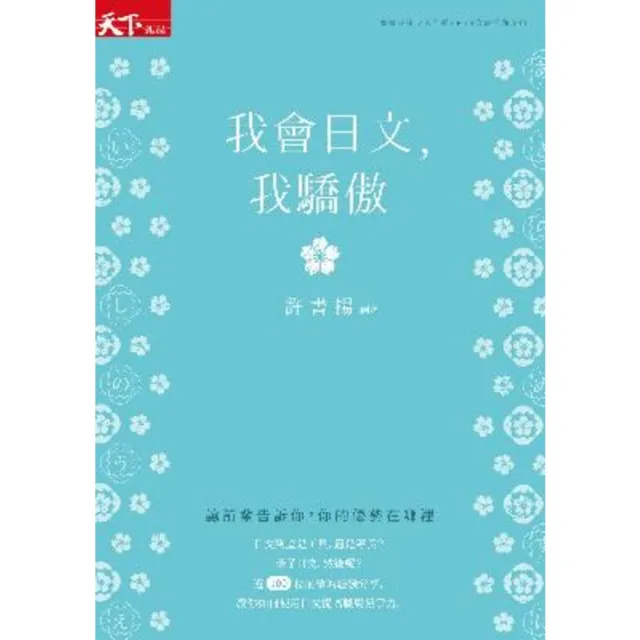 【momoBOOK】我會日文 我驕傲：讓前輩告訴你 你的優勢在哪裡(電子書)