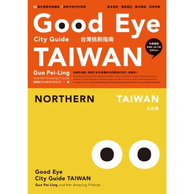 【MyBook】GOOD EYE台灣挑剔指南：第一本讓世界認識台灣的中英文風格旅遊書（中英雙語(電子書)