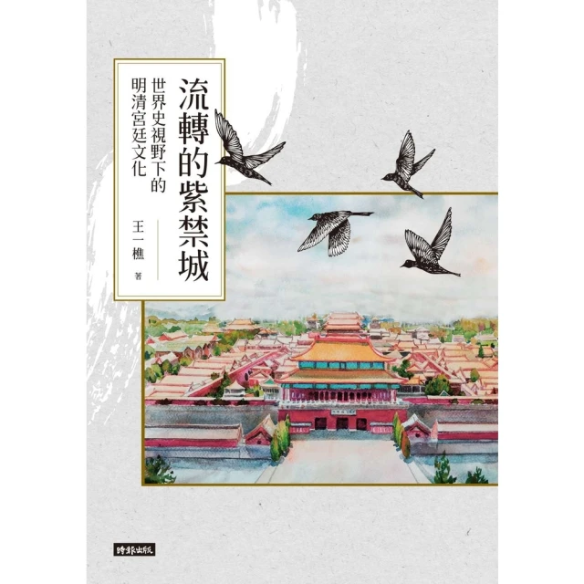 【MyBook】流轉的紫禁城：世界史視野下的明清宮廷文化(電子書)