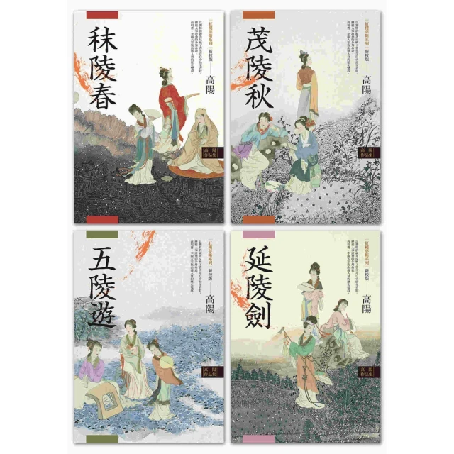 【MyBook】高陽作品集．紅樓夢斷系列（新校版）．典藏套組（四冊）(電子書)