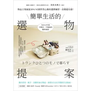 【momoBOOK】簡單生活的選物提案：物品立刻減量30%！43則怦然心動的選擇練習 改變超有感！(電子書)