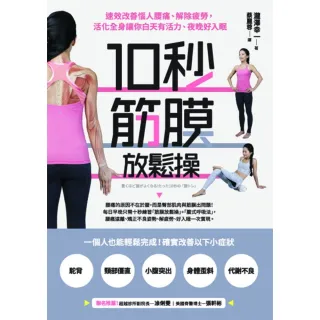 【momoBOOK】10秒筋膜放鬆操：速效改善惱人腰痛、解除疲勞 活化全身讓你白天有活力、夜晚好入(電子書)