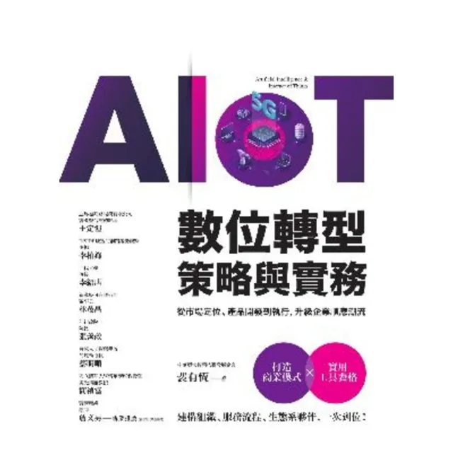 【momoBOOK】AIoT數位轉型策略與實務——從市場定位、產品開發到執行 升級企業順應潮流(電子書)