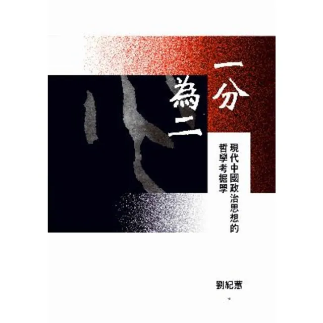 【momoBOOK】一分為二：現代中國政治思想的哲學考掘學(電子書)