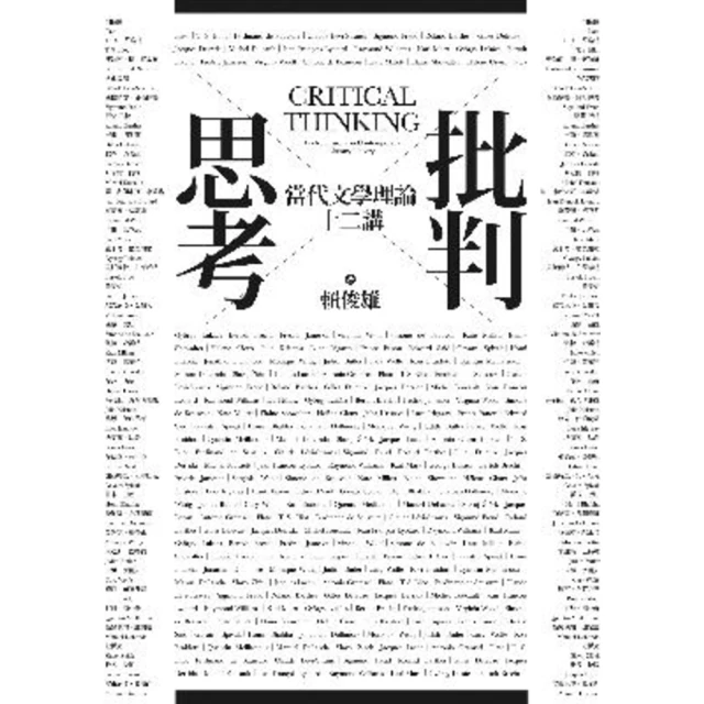 【MyBook】批判思考：當代文學理論十二講(電子書)