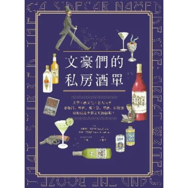 【MyBook】文豪們的私房酒單：文學x酒文化x名人軼事，葡萄酒、啤酒、威士忌、琴酒、伏特加如(電子書)