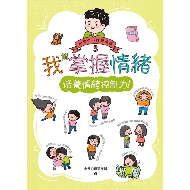 【momoBOOK】我能掌握情緒：小學生心理學漫畫3 培養情緒控制力！(電子書)
