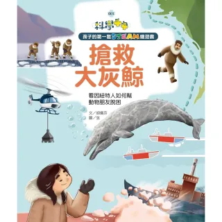 【MyBook】孩子的第一套STEAM繪遊書01搶救大灰鯨(電子書)