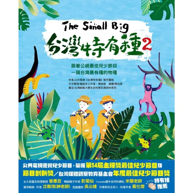 【MyBook】The Small Big台灣特有種2~跟著公視最佳兒少節目一窺台灣最有種的物(電子書)