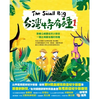 【momoBOOK】The Small Big台灣特有種1-跟著公視最佳兒少節目一窺台灣最有種的物(電子書)