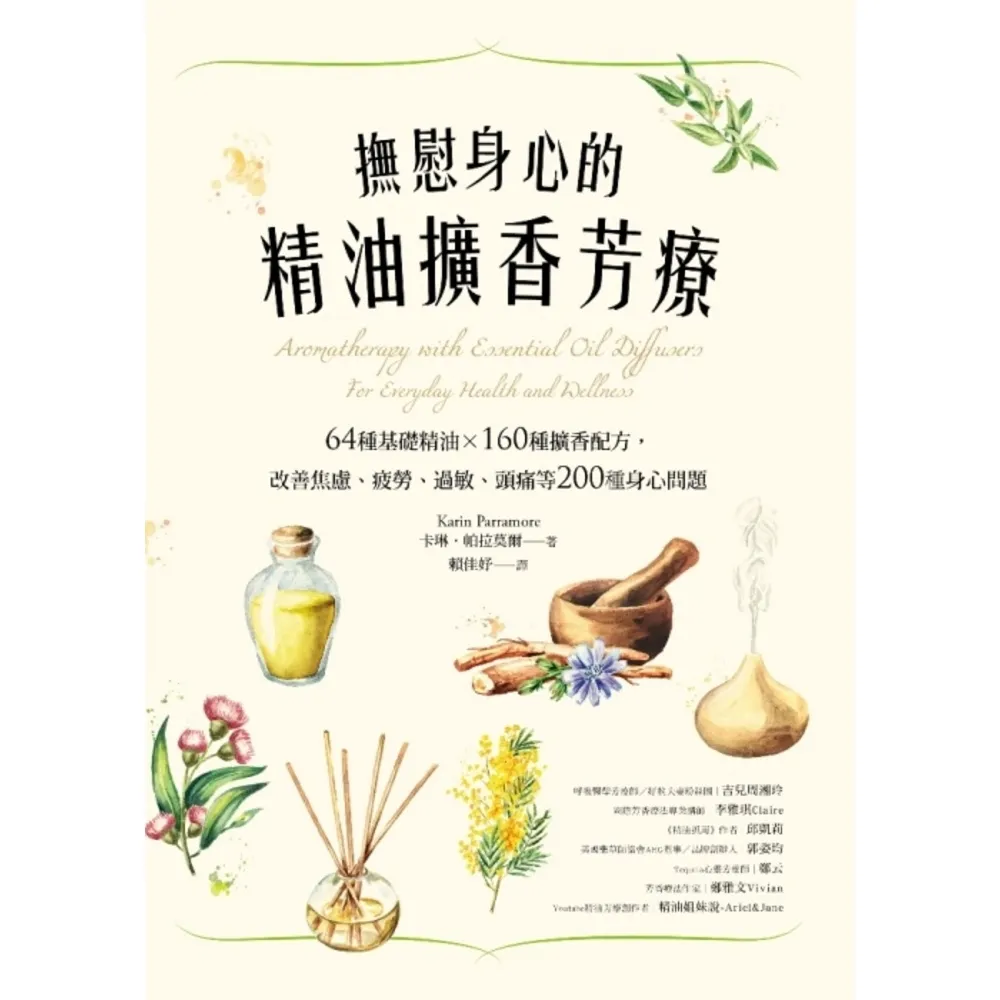 【momoBOOK】撫慰身心的精油擴香芳療：64種基礎精油×160種擴香配方 改善焦慮、疲勞、過敏(電子書)