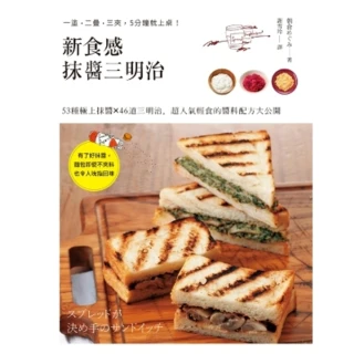 【MyBook】新食感抹醬三明治：53種極上抹醬X46道三明治料理，超人氣輕食的醬料配方大公開(電子書)