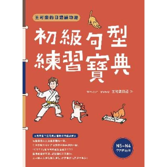 【momoBOOK】王可樂的日語練功房：初級句型練習寶典(電子書)