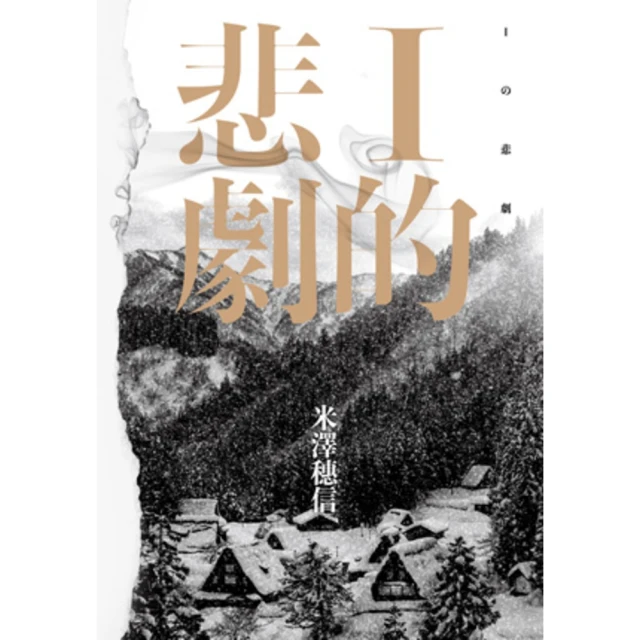 【MyBook】I的悲劇(電子書)