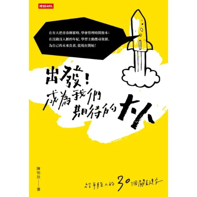 【momoBOOK】出發！成為我們期待的大人：給年輕人的30個關鍵字(電子書)