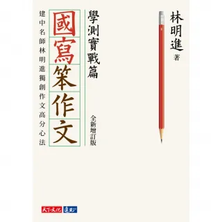 【momoBOOK】國寫笨作文：學測實戰篇（全新增訂版）(電子書)