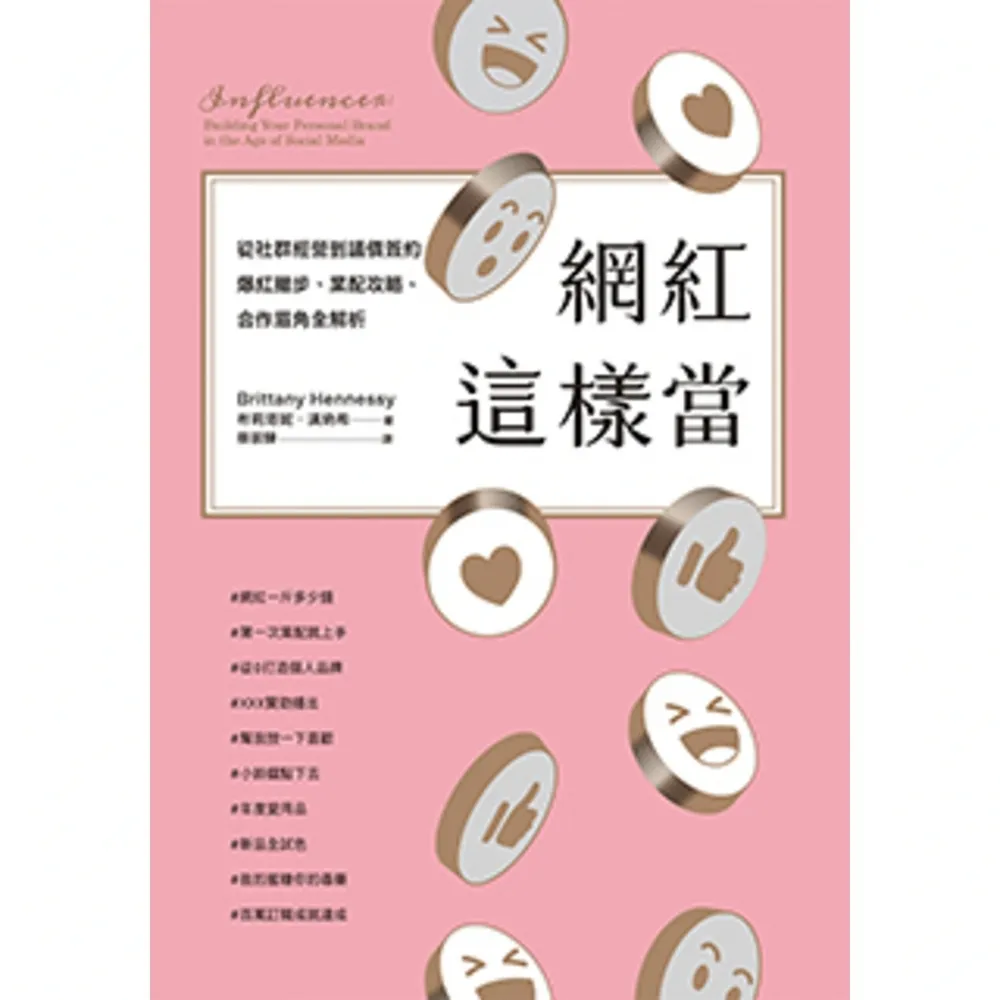 【MyBook】網紅這樣當：從社群經營到議價簽約，爆紅撇步、業配攻略、合作眉角全解析(電子書)