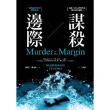 【MyBook】邊際謀殺：哈佛經濟學家推理系列(電子書)