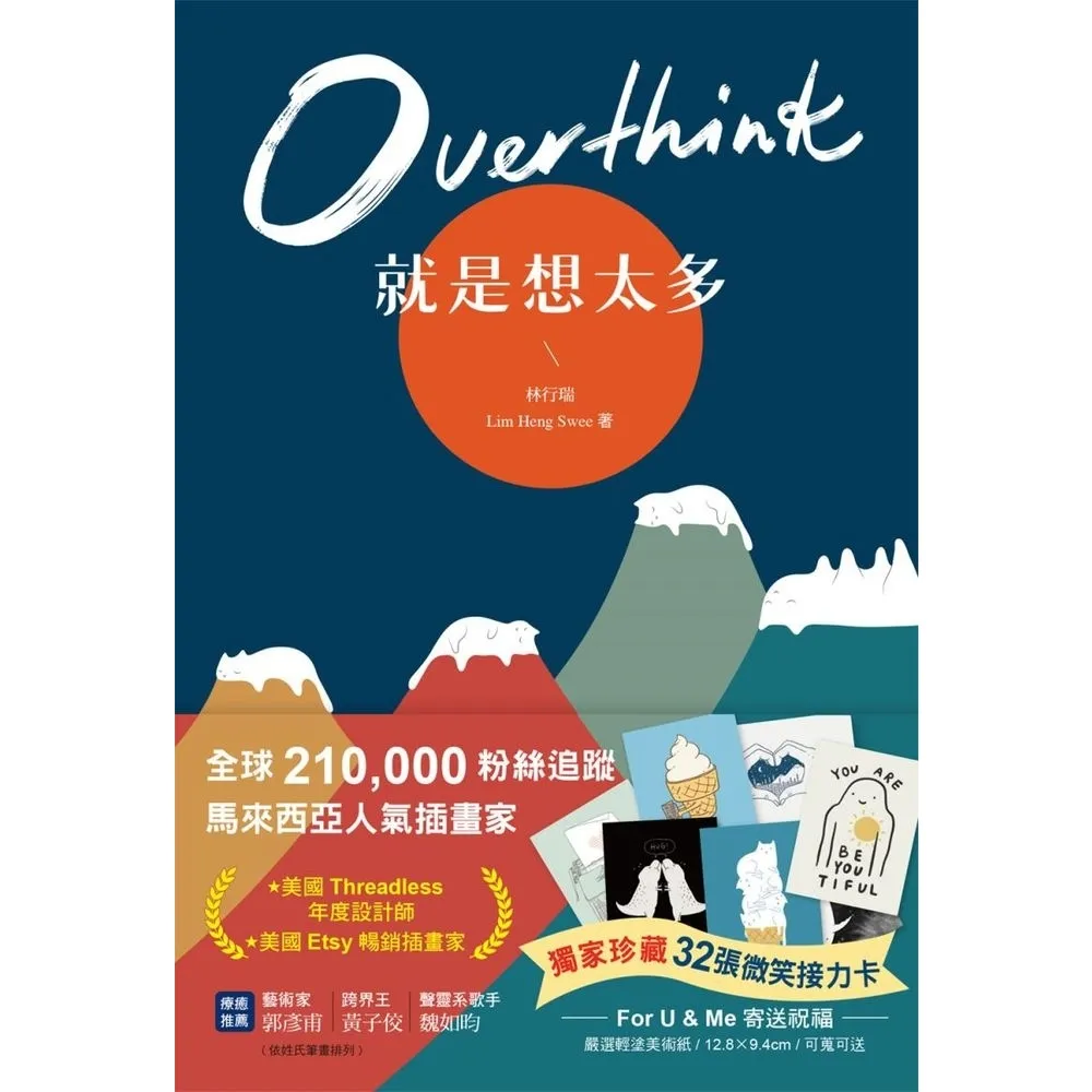 【MyBook】Overthink 就是想太多（全球獨家珍藏：32張微笑接力卡，許你嘴角上揚的(電子書)