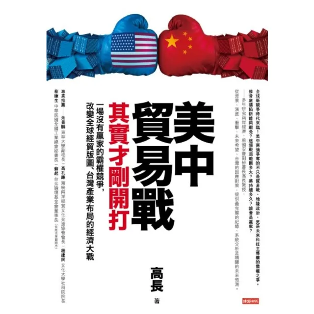 【momoBOOK】美中貿易戰其實才剛開打：一場沒有贏家的霸權競爭 改變全球經貿版圖、台灣產業布局(電子書)