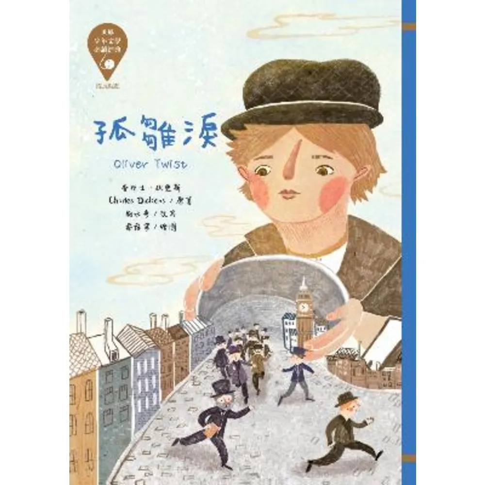 【MyBook】世界少年文學必讀經典60：孤雛淚(電子書)