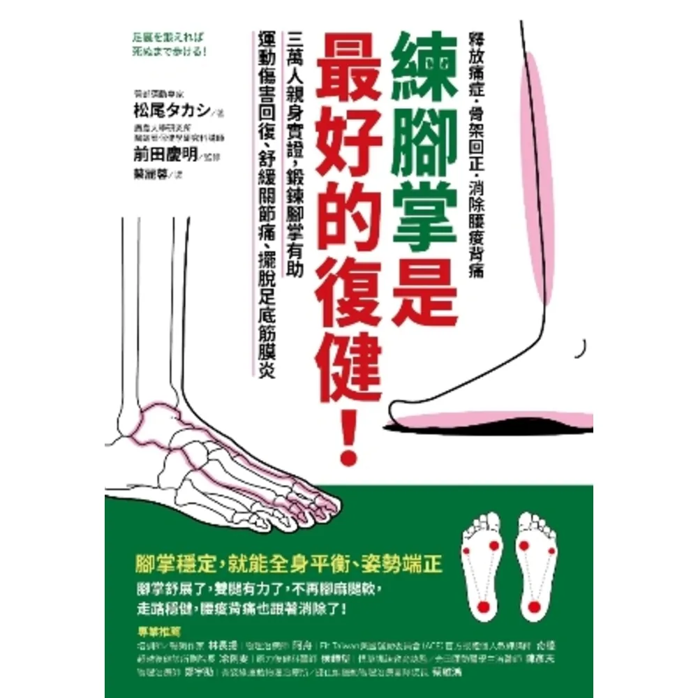 【momoBOOK】練腳掌是最好的復健！：三萬人親身實證 鍛鍊腳掌有助運動傷害回復、舒緩關節痛、擺(電子書)