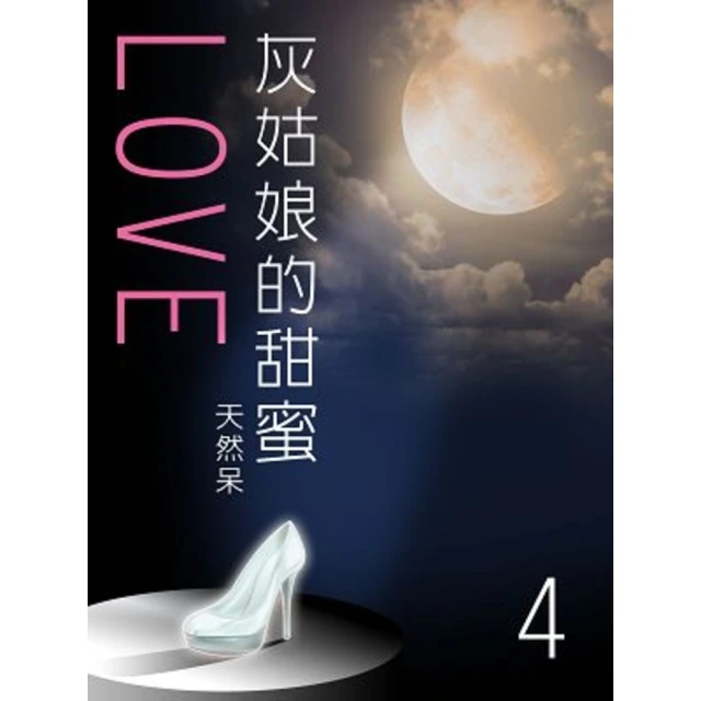 【MyBook】灰姑娘的甜蜜LOVE 4 【原創小說】(電子書)