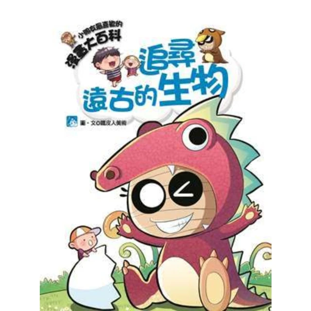 【momoBOOK】漫畫大百科-追尋遠古的生物(電子書)