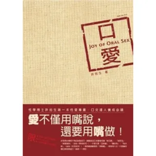 【momoBOOK】口愛：Joy of Oral Sex PAD版(電子書)