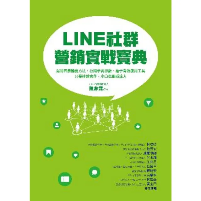 【momoBOOK】LINE社群營銷實戰寶典：揭開直接輸出方法、公開學習思維、給予有效使用工具(電子書)