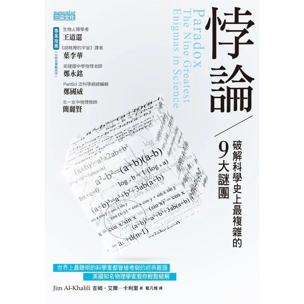 【momoBOOK】悖論：破解科學史上最複雜的9大謎團(電子書)