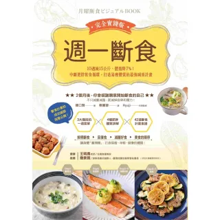 【momoBOOK】週一斷食完全實踐版：10週減15公斤、體脂降7%！中斷肥胖飲食循環 打造易瘦體(電子書)