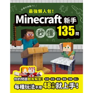 【momoBOOK】最強懶人包！Minecraft新手秒懂135問(電子書)