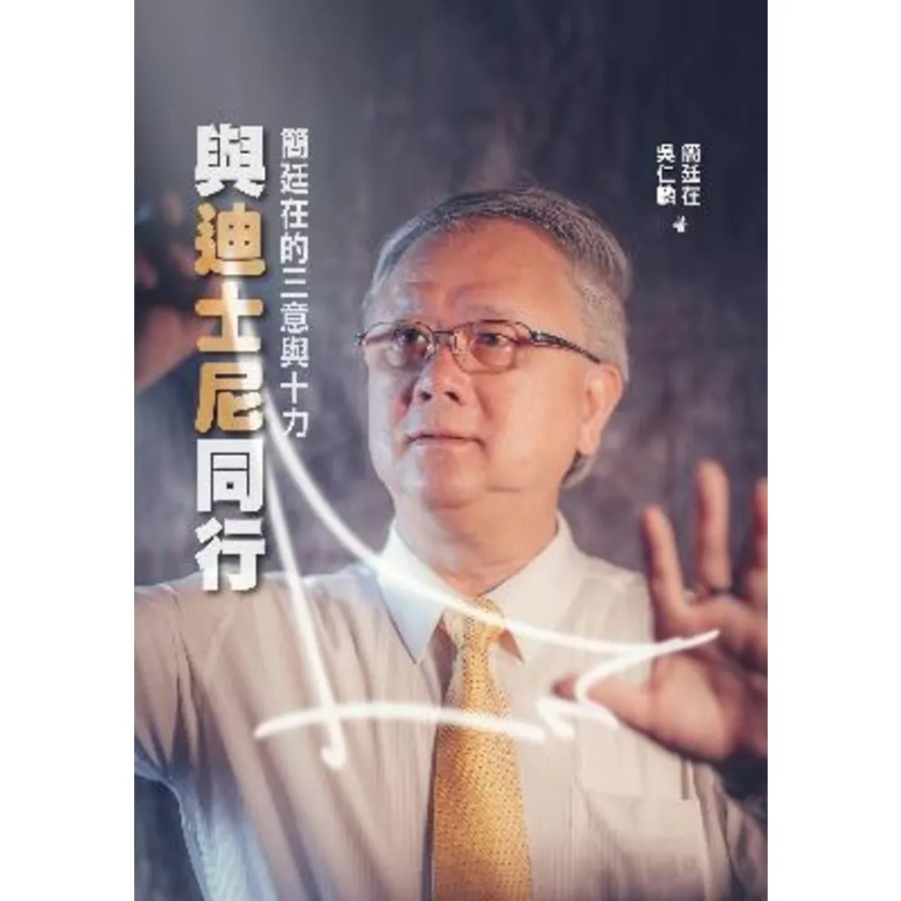 【momoBOOK】與迪士尼同行：簡廷在的三意與十力(電子書)