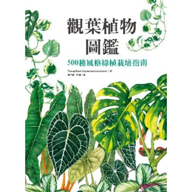 【momoBOOK】觀葉植物圖鑑：500種風格綠植栽培指南(電子書)