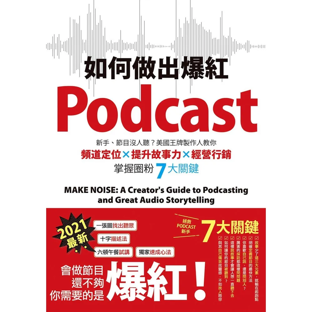 【momoBOOK】如何做出爆紅Podcast？新手、節目沒人聽？美國王牌製作人教你頻道定位×提升(電子書)