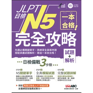 【MyBook】一本合格！JLPT 日檢完全攻略 試題+解析  N5 有聲版(電子書)