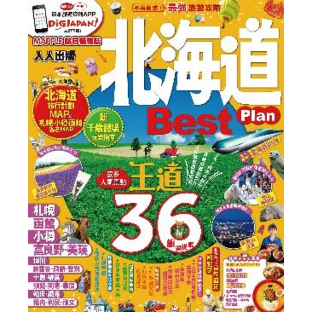 【MyBook】北海道Best Plan：MM哈日情報誌系列 3(電子書)