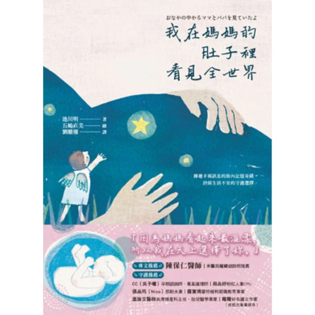 【MyBook】我在媽媽的肚子裡看見全世界：傳遞幸福訊息的胎內記憶奇蹟，消弭生活不安的守護選擇(電子書)