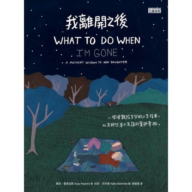【momoBOOK】我離開之後：一個母親給女兒的人生指南  以及那些來不及說的愛與牽掛(電子書)