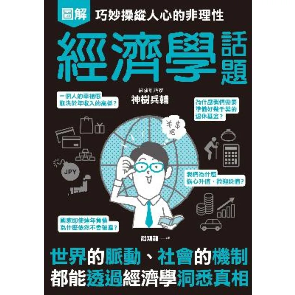 【momoBOOK】巧妙操縱人心的非理性 經濟學話題(電子書)