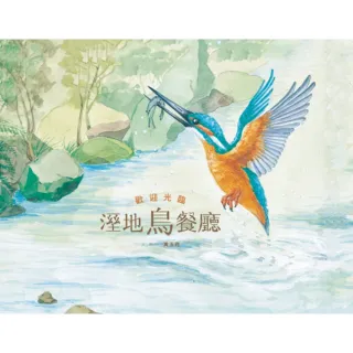 【momoBOOK】歡迎光臨溼地鳥餐廳(電子書)