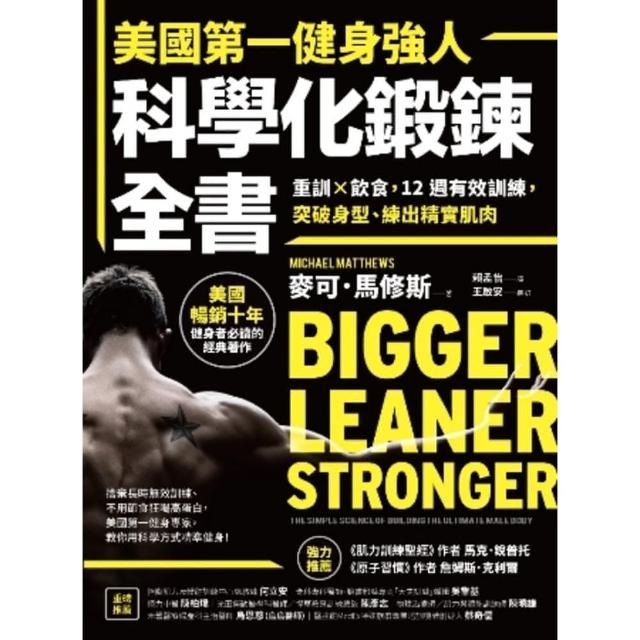 【momoBOOK】美國第一健身強人 科學化鍛鍊全書：重訓×飲食 12週有效訓練 突破身型(電子書)