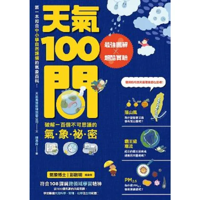 【MyBook】天氣100問：最強圖解X超酷實驗  破解一百個不可思議的氣象祕密(電子書)
