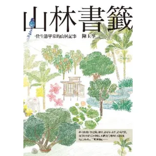【momoBOOK】山林書籤：一位生態學家的山居記事(電子書)