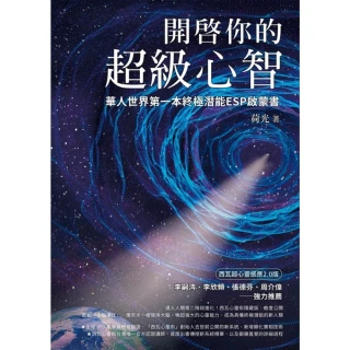 【MyBook】開啟你的超級心智【西瓦超心靈感應2.0版】華人世界第一本終極潛能ESP啟蒙書(電子書)
