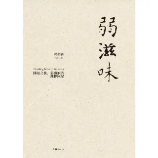 【momoBOOK】弱滋味――開瓶之後 葡萄酒的純粹回歸（經典修訂版）(電子書)