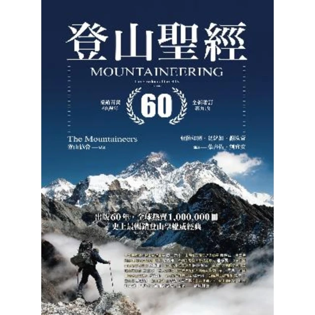 【MyBook】登山聖經 暢銷百萬60週年全新增訂第九版(電子書)