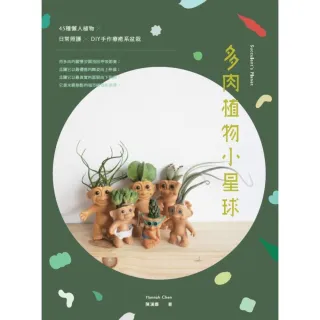 【MyBook】多肉植物小星球：45種懶人植物 ×日常照護 × DIY手作療癒系盆栽(電子書)